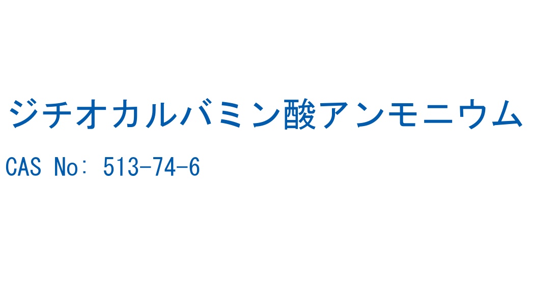 ジチオカルバミン酸アンモニウム の構造式
