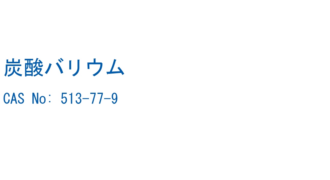 炭酸バリウム の構造式