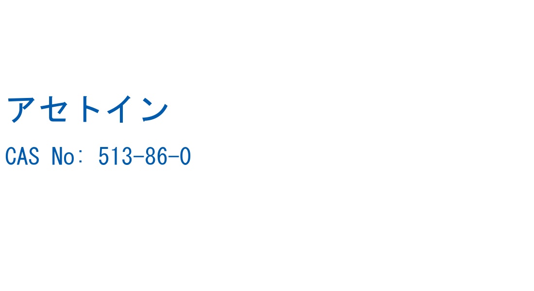 アセトイン の構造式