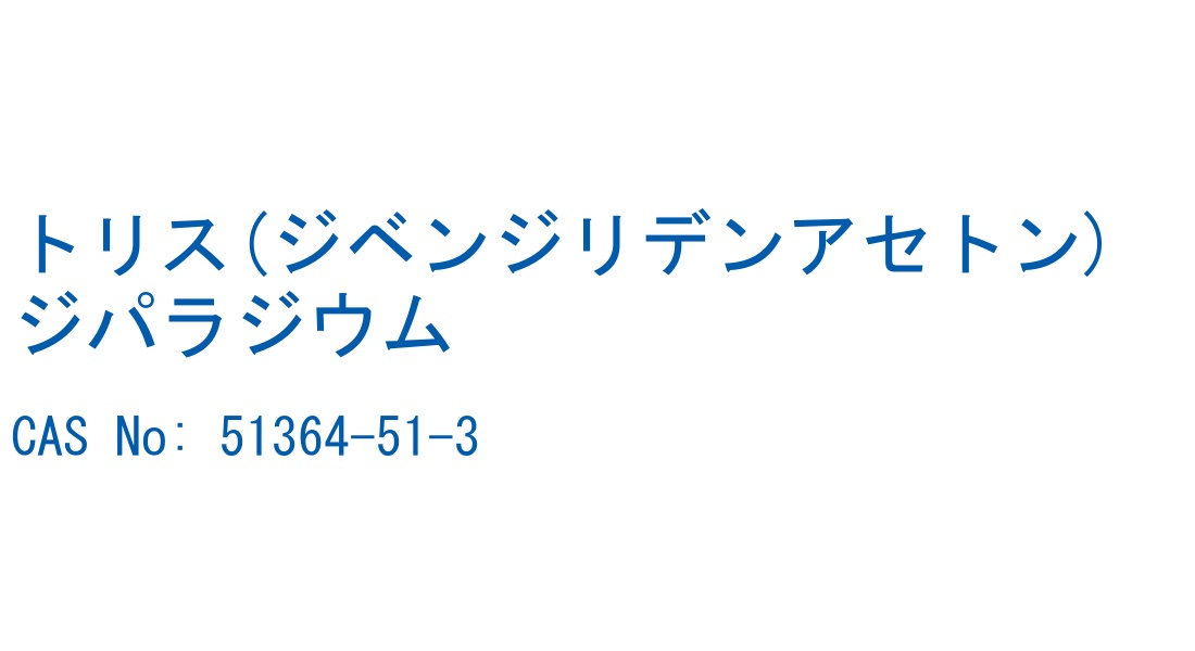 トリス(ジベンジリデンアセトン)ジパラジウム の構造式
