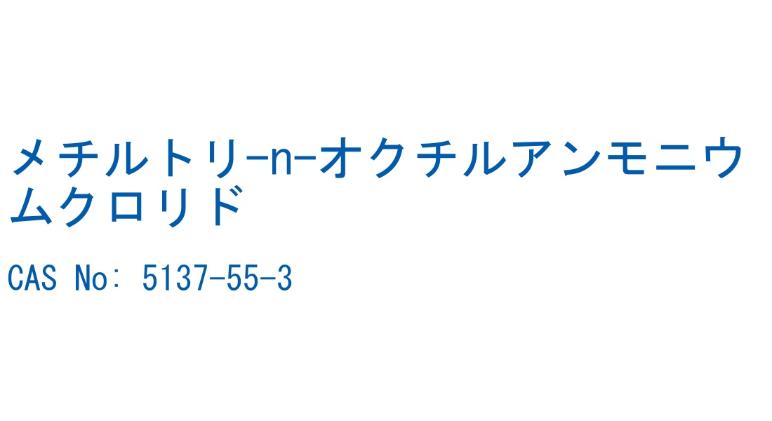 メチルトリ-n-オクチルアンモニウムクロリド CAS No. 5137-55-3