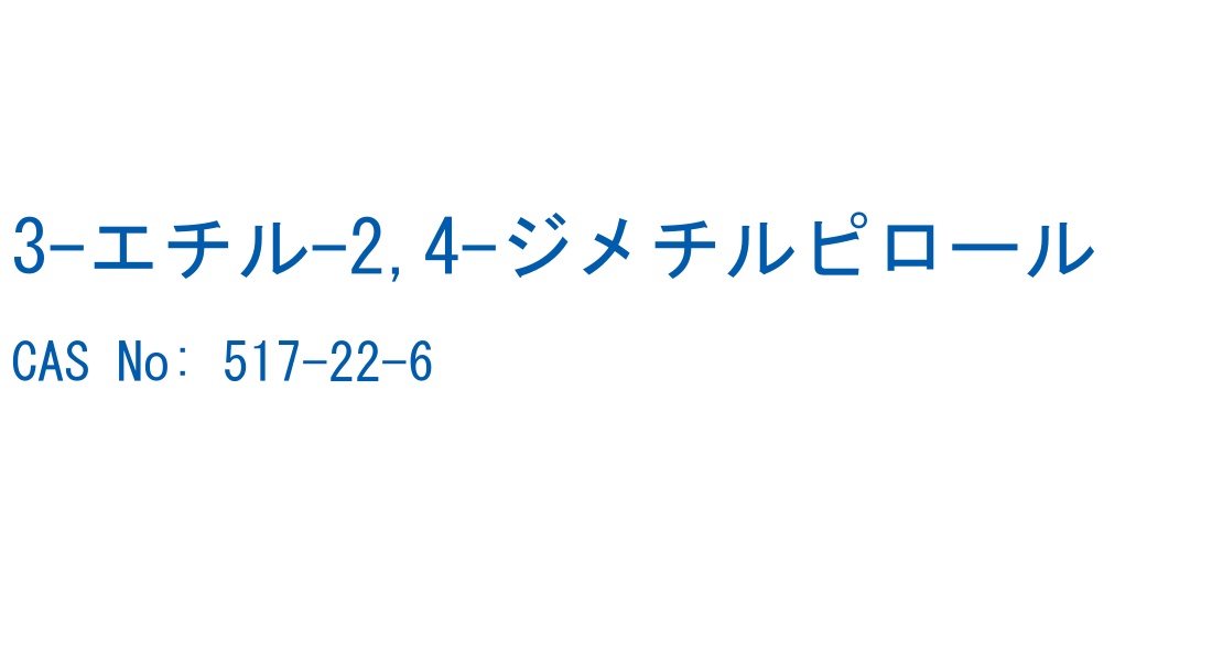 3-エチル-2,4-ジメチルピロール の構造式