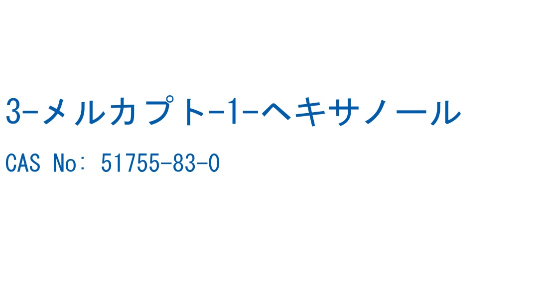 3-メルカプト-1-ヘキサノール の構造式