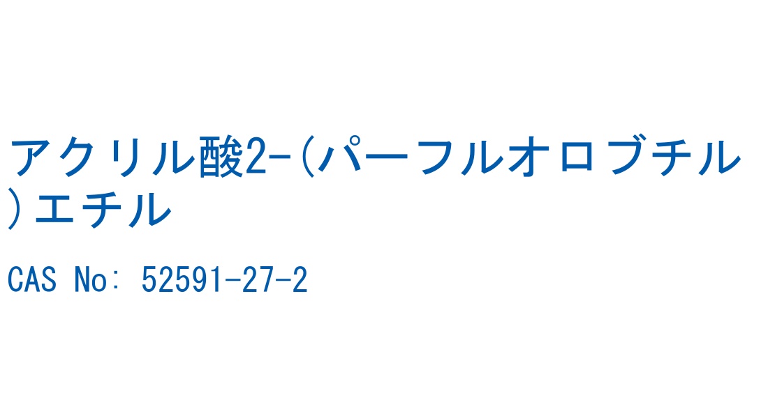 アクリル酸2-(パーフルオロブチル)エチル の構造式