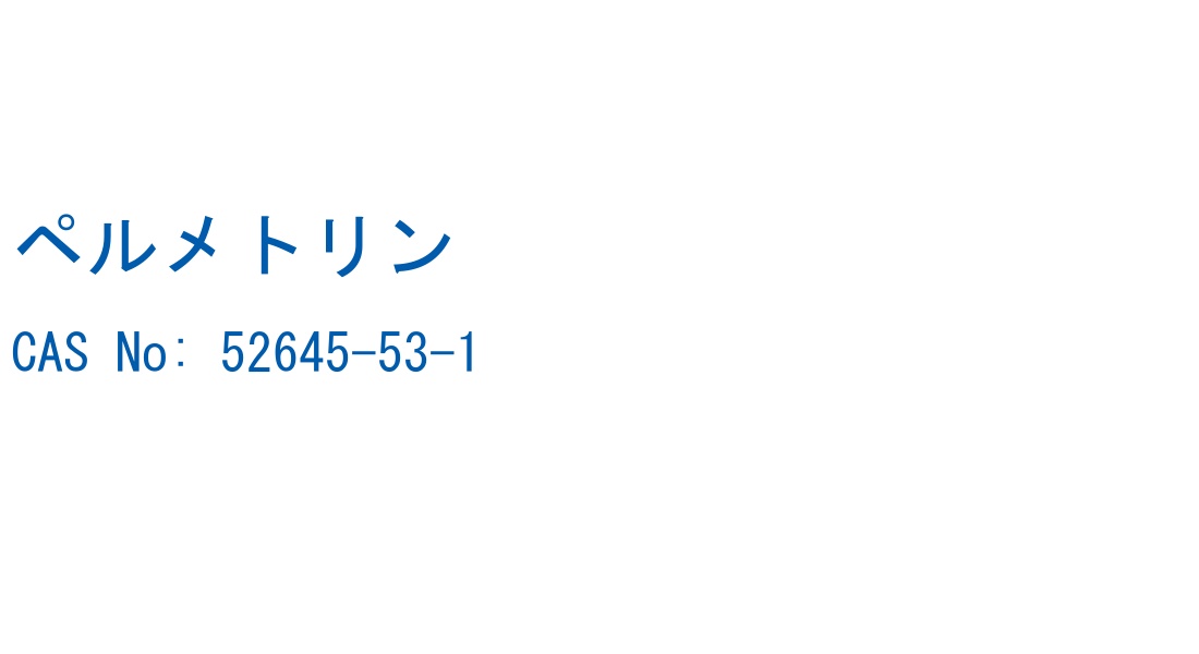 ペルメトリン の構造式