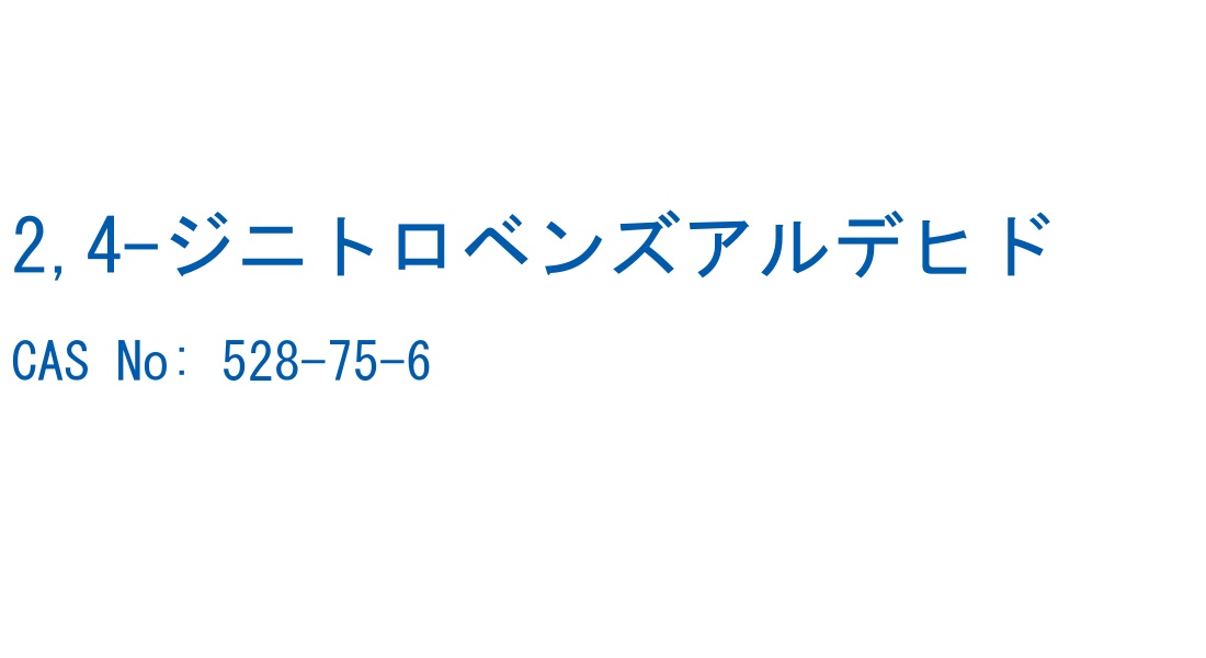 2,4-ジニトロベンズアルデヒド の構造式