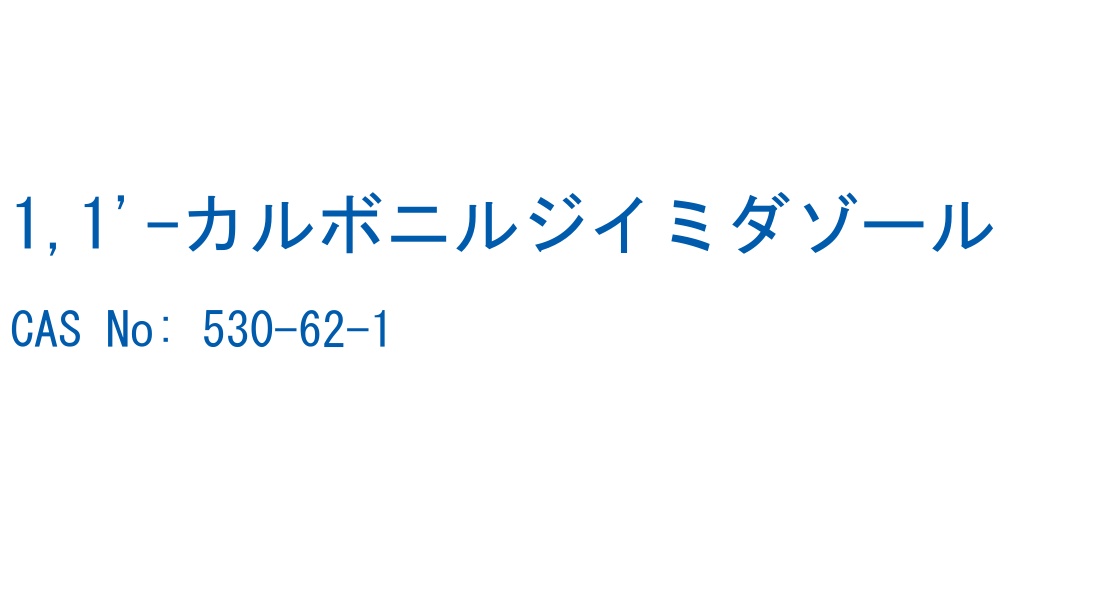1,1'-カルボニルジイミダゾール の構造式