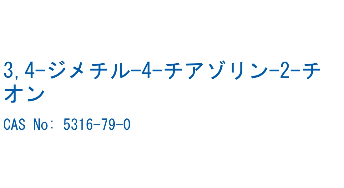 3,4-ジメチル-4-チアゾリン-2-チオン の構造式