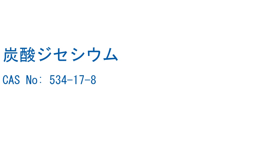 炭酸ジセシウム の構造式