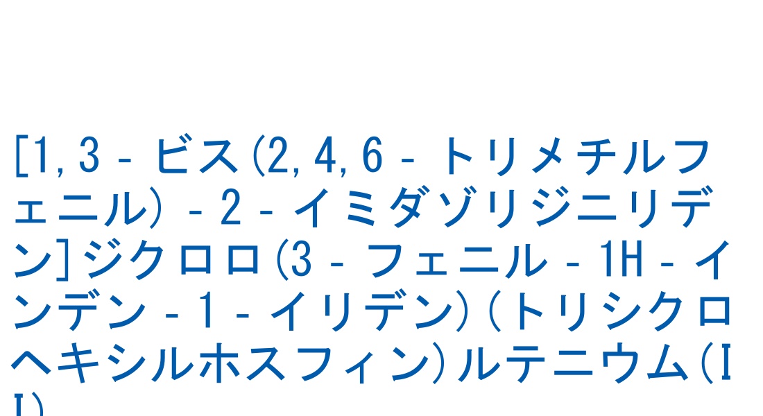 [1,3‐ビス(2,4,6‐トリメチルフェニル)‐2‐イミダゾリジニリデン]ジクロロ(3‐フェニル‐1H‐インデン‐1‐イリデン)(トリシクロヘキシルホスフィン)ルテニウム(II) の構造式