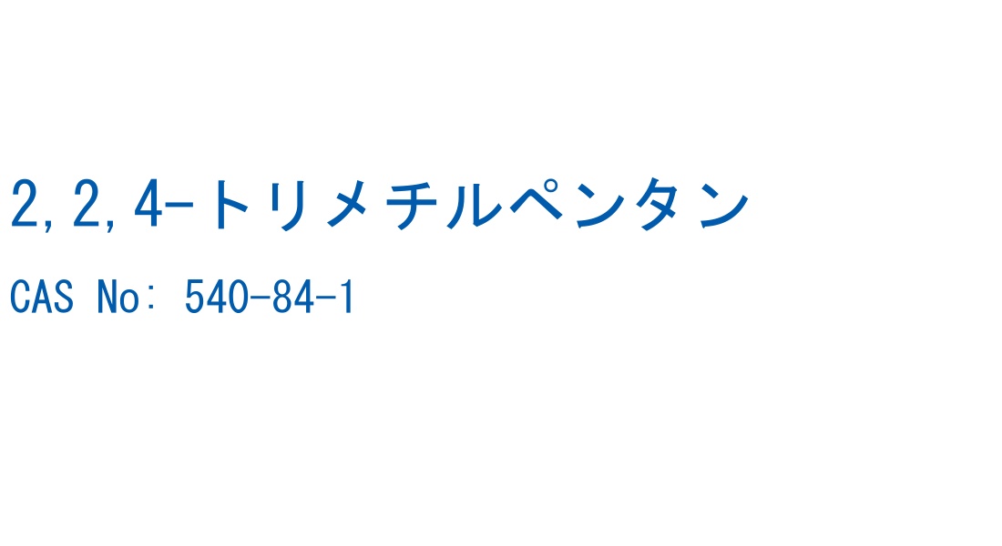 2,2,4-トリメチルペンタン CAS No. 540-84-1