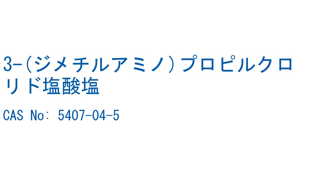 3-(ジメチルアミノ)プロピルクロリド塩酸塩 の構造式
