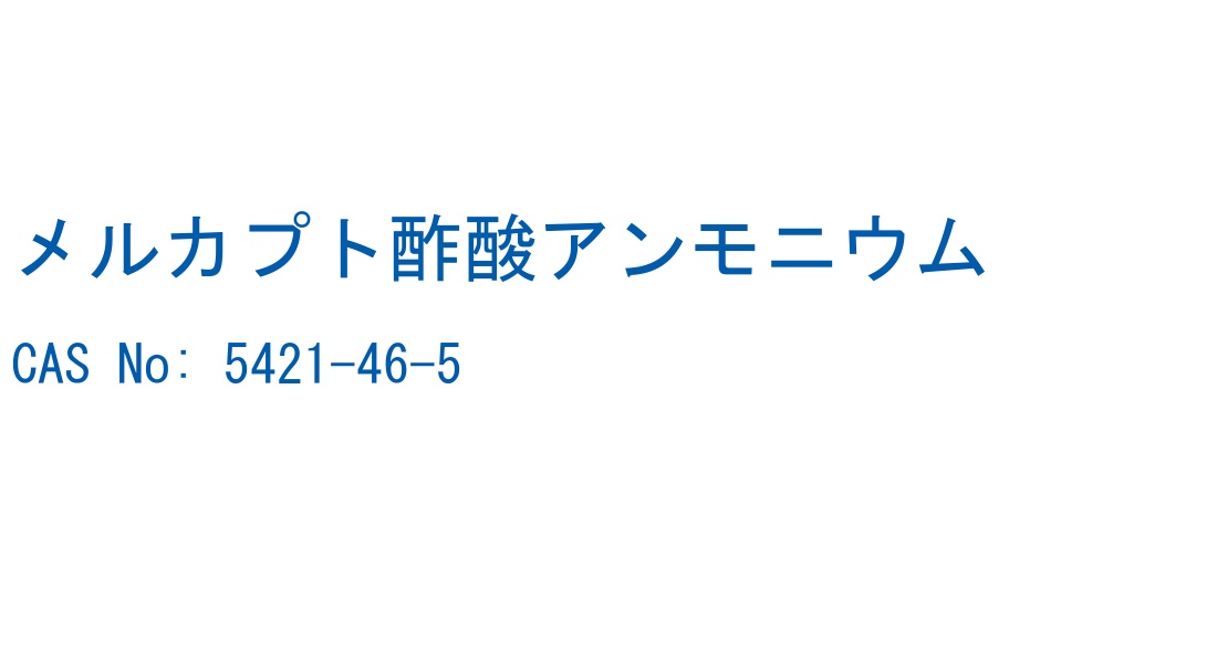 メルカプト酢酸アンモニウム CAS No. 5421-46-5