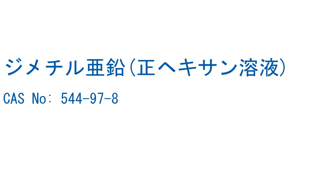 ジメチル亜鉛(正ヘキサン溶液) の構造式