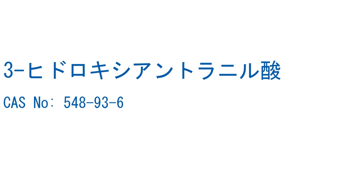 3-ヒドロキシアントラニル酸 の構造式