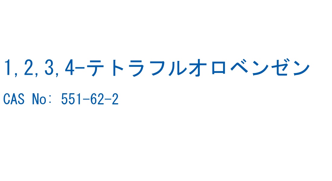 1,2,3,4-テトラフルオロベンゼン CAS No. 551-62-2