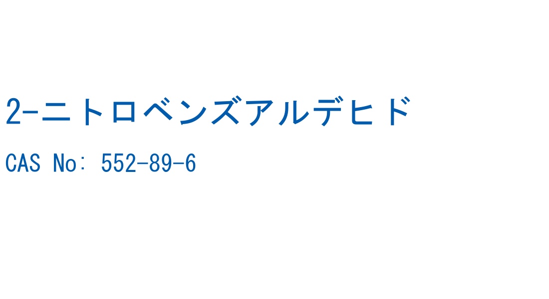 2-ニトロベンズアルデヒド の構造式