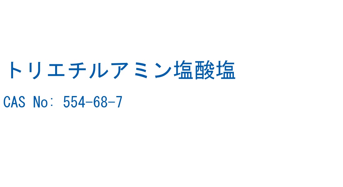 トリエチルアミン塩酸塩 の構造式