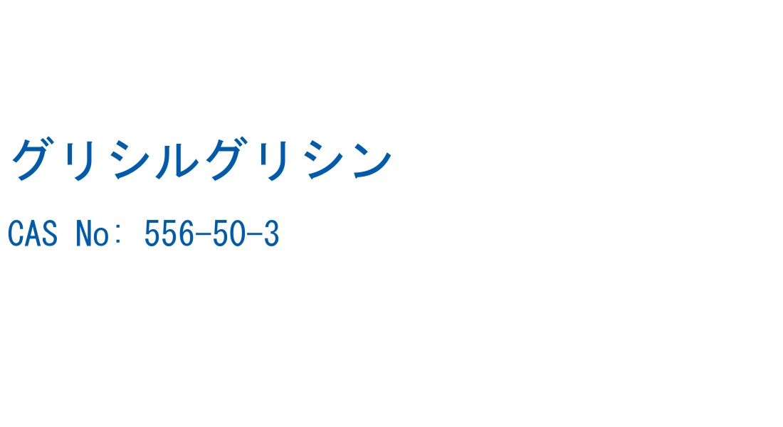 グリシルグリシン の構造式