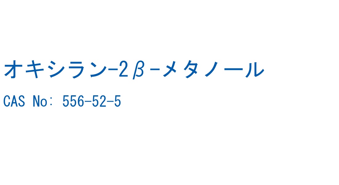 オキシラン-2β-メタノール CAS No. 556-52-5