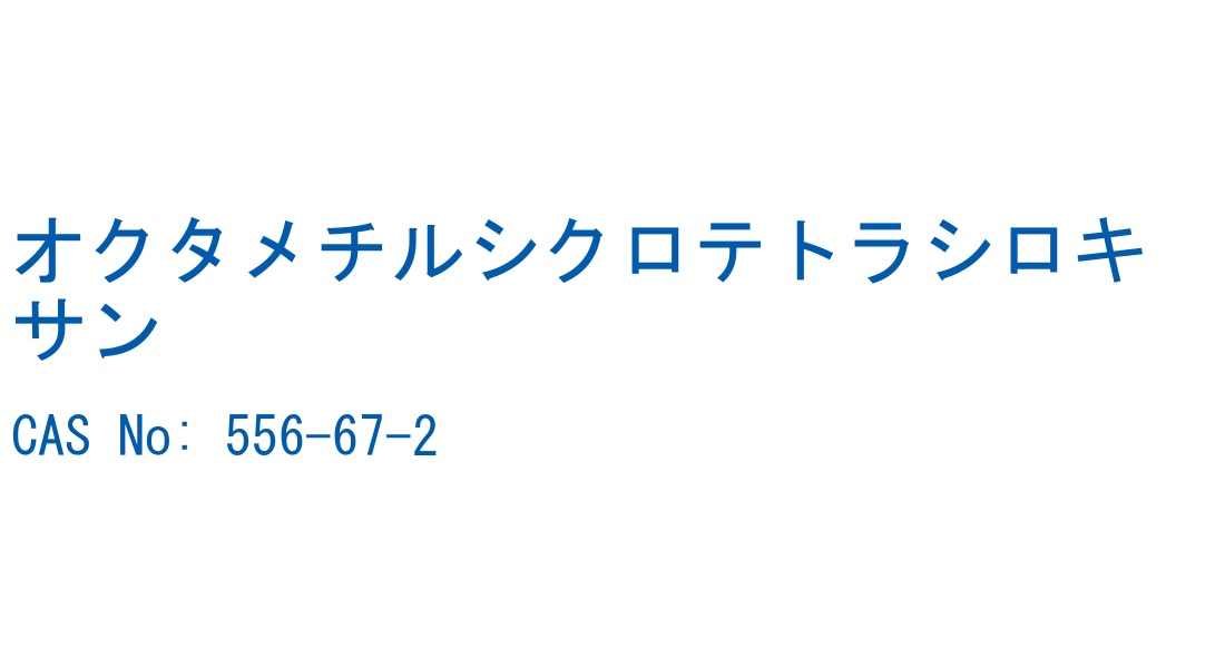 オクタメチルシクロテトラシロキサン の構造式