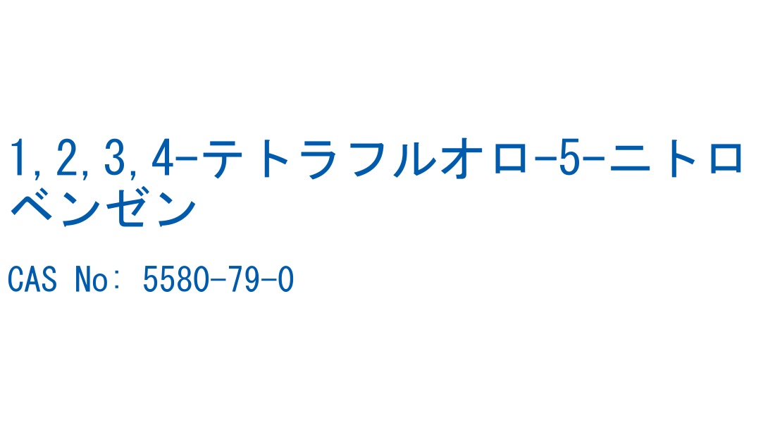 1,2,3,4-テトラフルオロ-5-ニトロベンゼン CAS No. 5580-79-0
