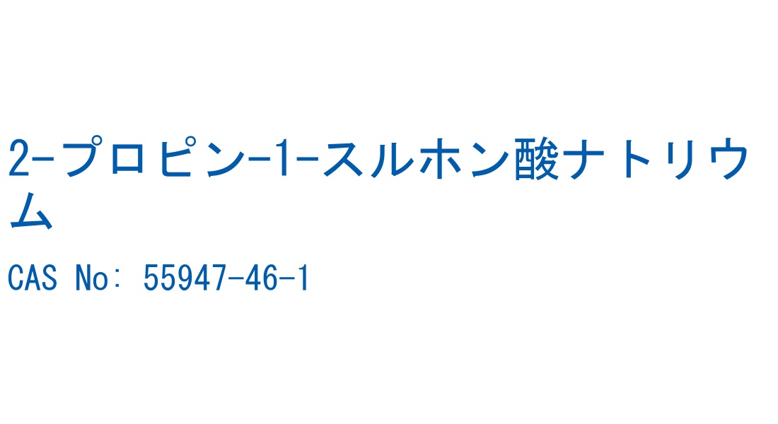 2-プロピン-1-スルホン酸ナトリウム の構造式