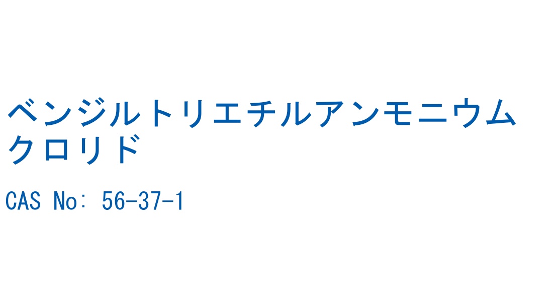 ベンジルトリエチルアンモニウムクロリド の構造式