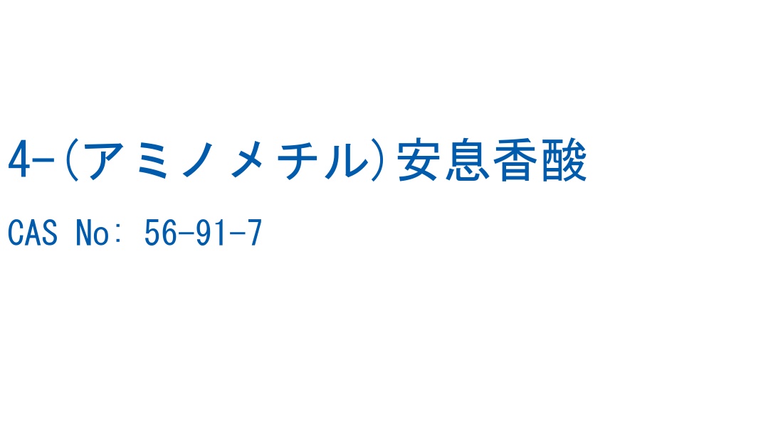 4-(アミノメチル)安息香酸 の構造式