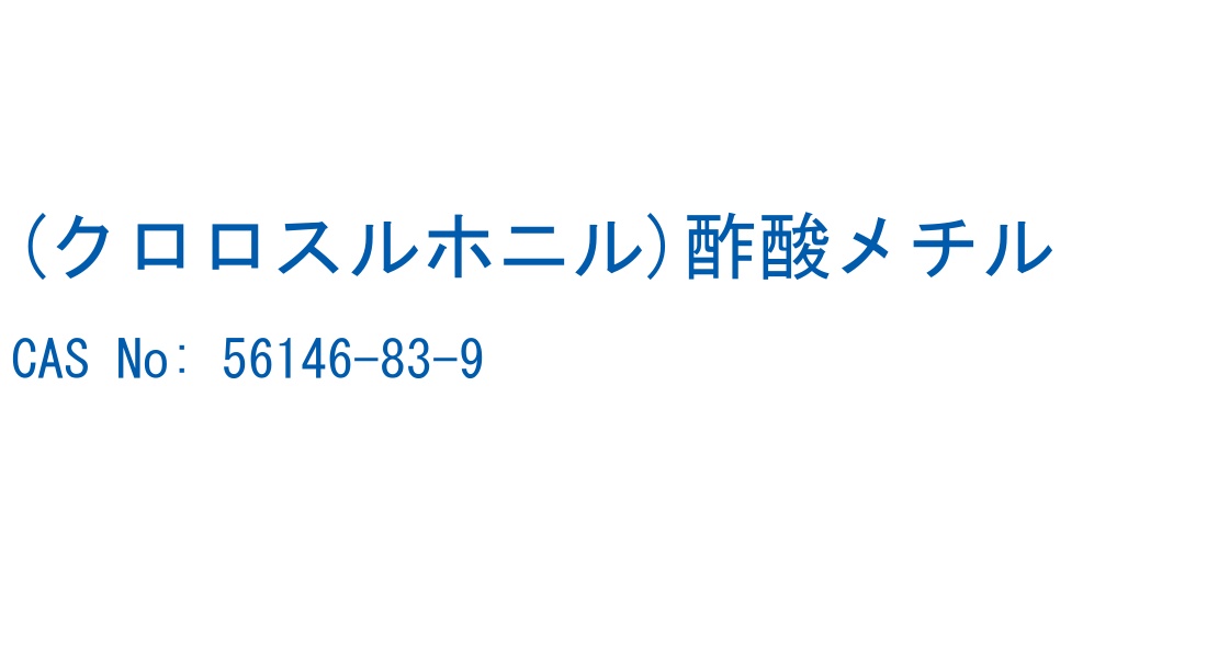 (クロロスルホニル)酢酸メチル の構造式