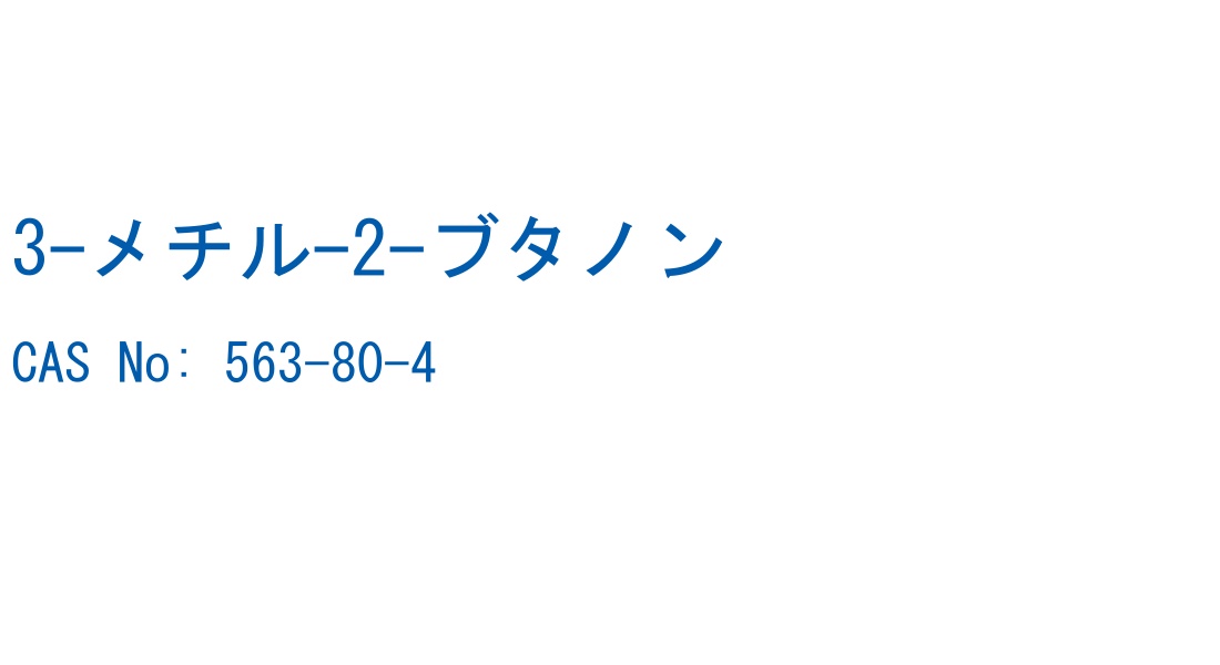 3-メチル-2-ブタノン の構造式