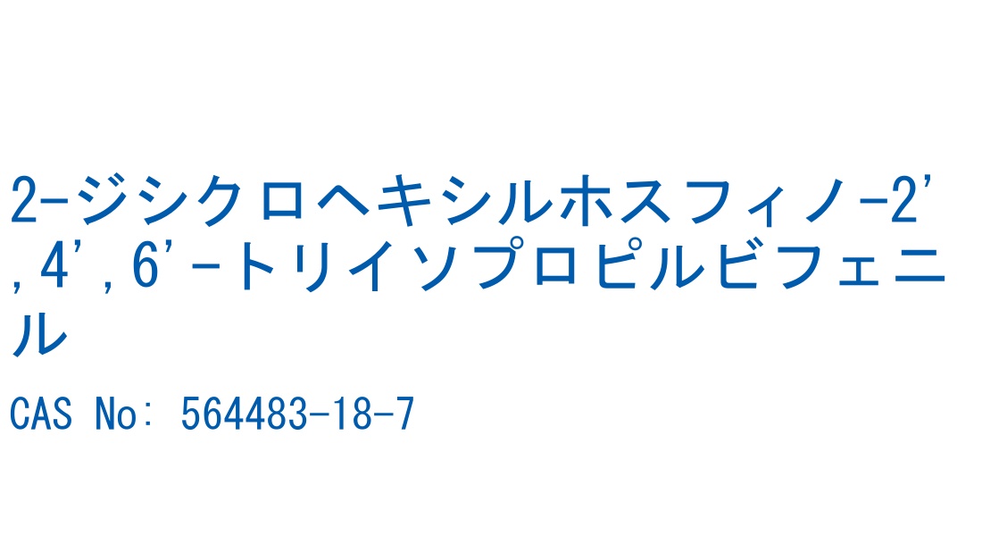 2-ジシクロヘキシルホスフィノ-2',4',6'-トリイソプロピルビフェニル の構造式
