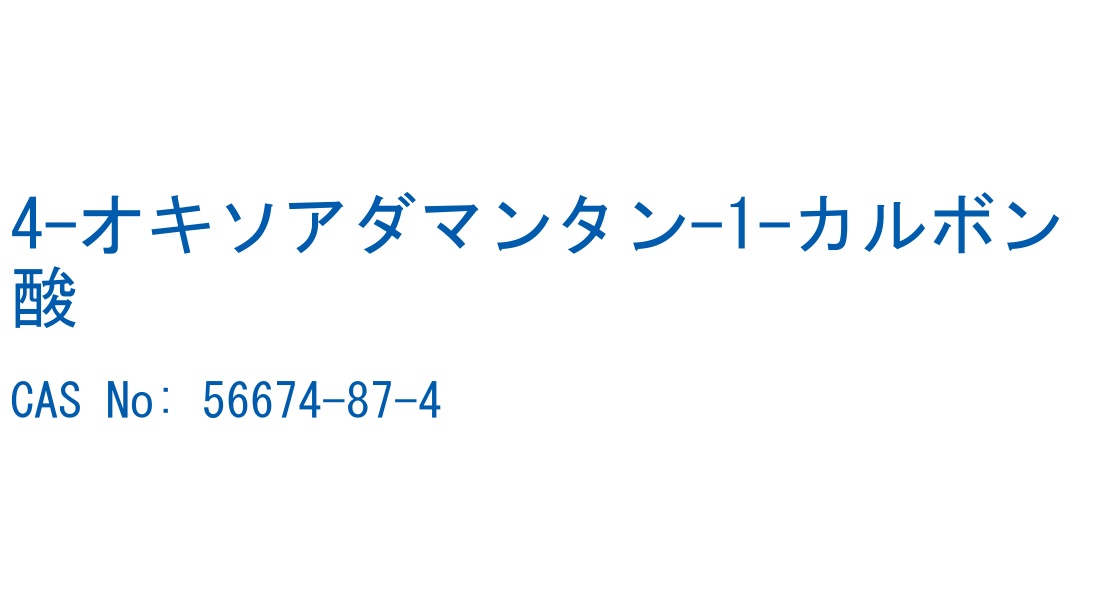 4-オキソアダマンタン-1-カルボン酸 CAS No. 56674-87-4