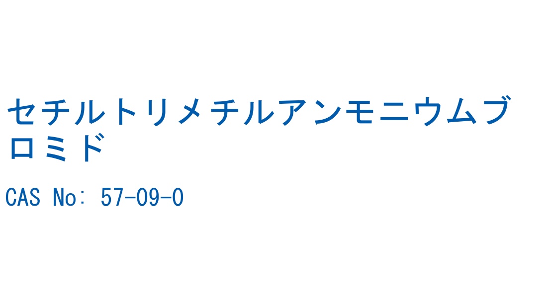 セチルトリメチルアンモニウムブロミド の構造式