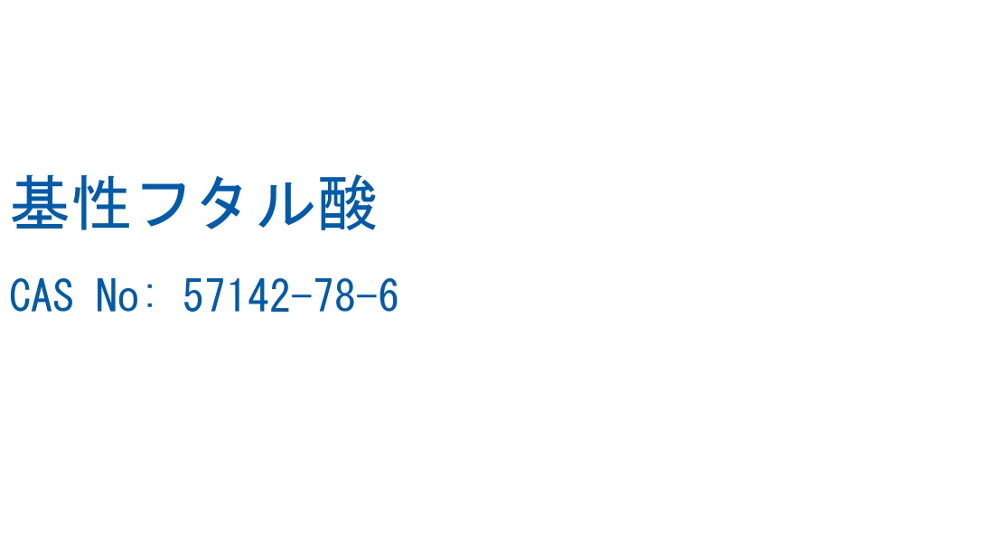基性フタル酸 の構造式