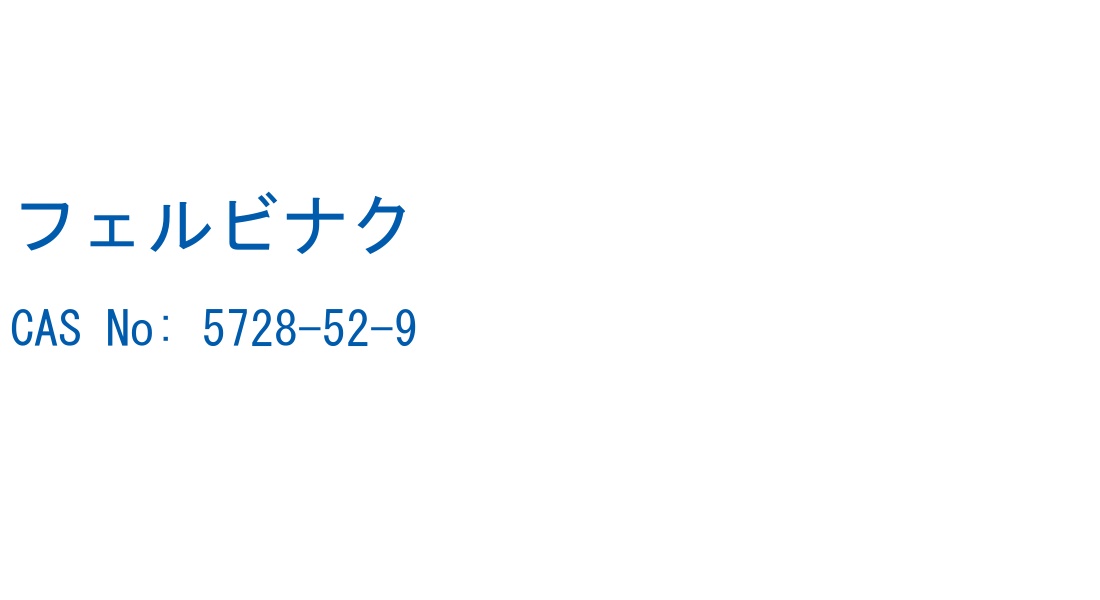 フェルビナク の構造式