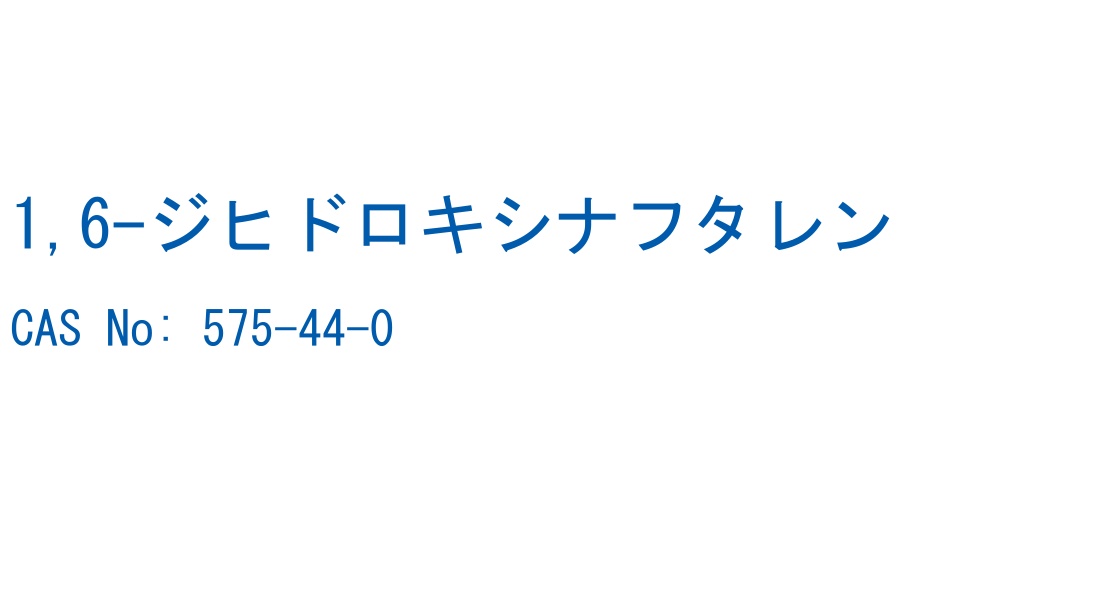 1,6-ジヒドロキシナフタレン の構造式