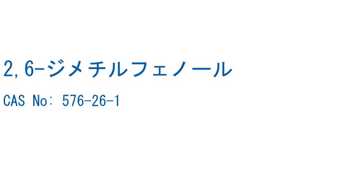2,6-ジメチルフェノール CAS No. 576-26-1