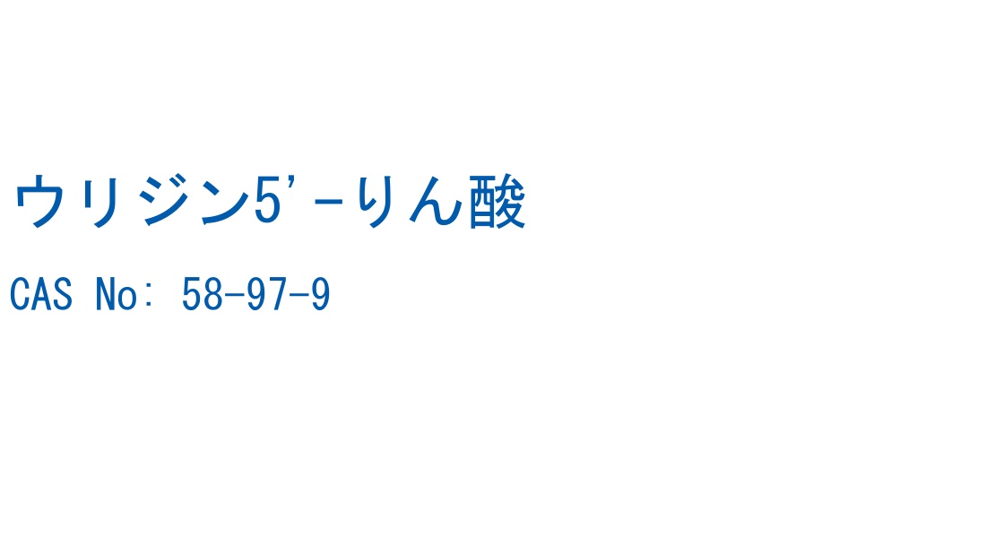 ウリジン5'-りん酸 の構造式