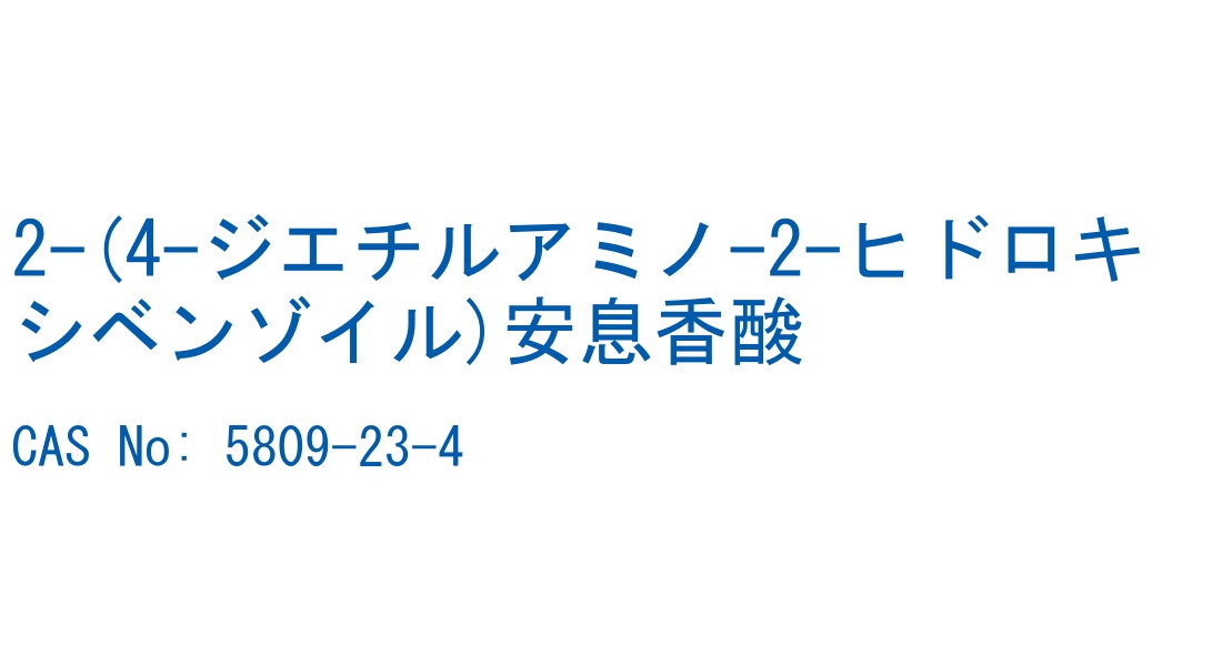 2-(4-ジエチルアミノ-2-ヒドロキシベンゾイル)安息香酸 の構造式
