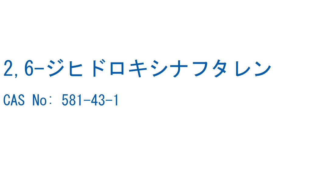 2,6-ジヒドロキシナフタレン の構造式