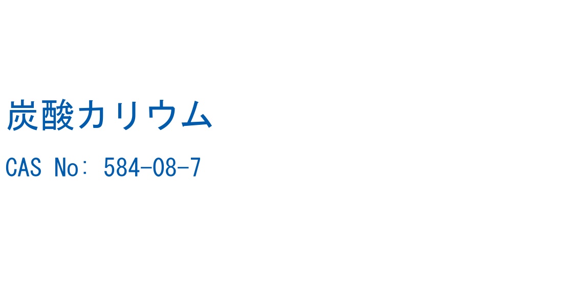 炭酸カリウム の構造式