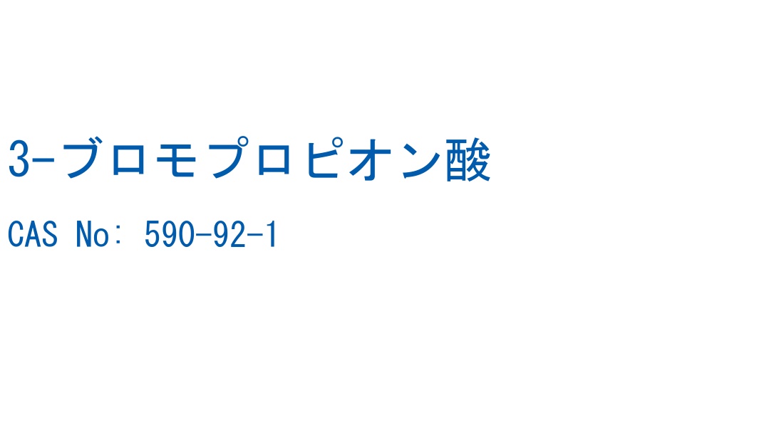 3-ブロモプロピオン酸 の構造式