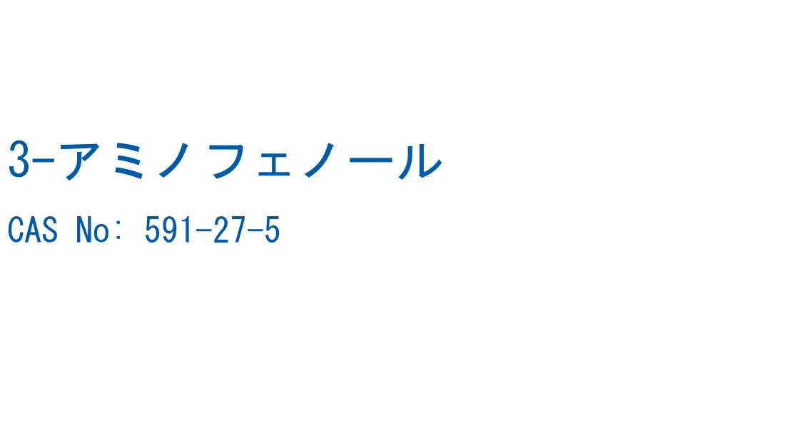 3-アミノフェノール CAS No. 591-27-5