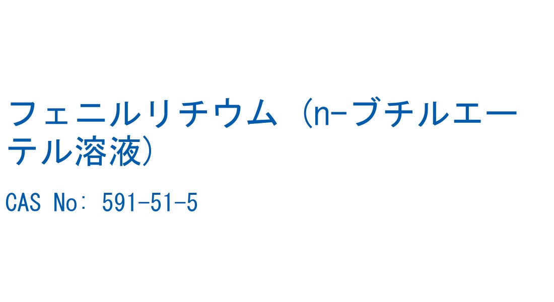 フェニルリチウム (n-ブチルエーテル溶液) の構造式