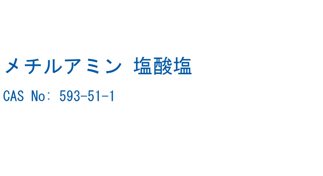 メチルアミン 塩酸塩 CAS No. 593-51-1