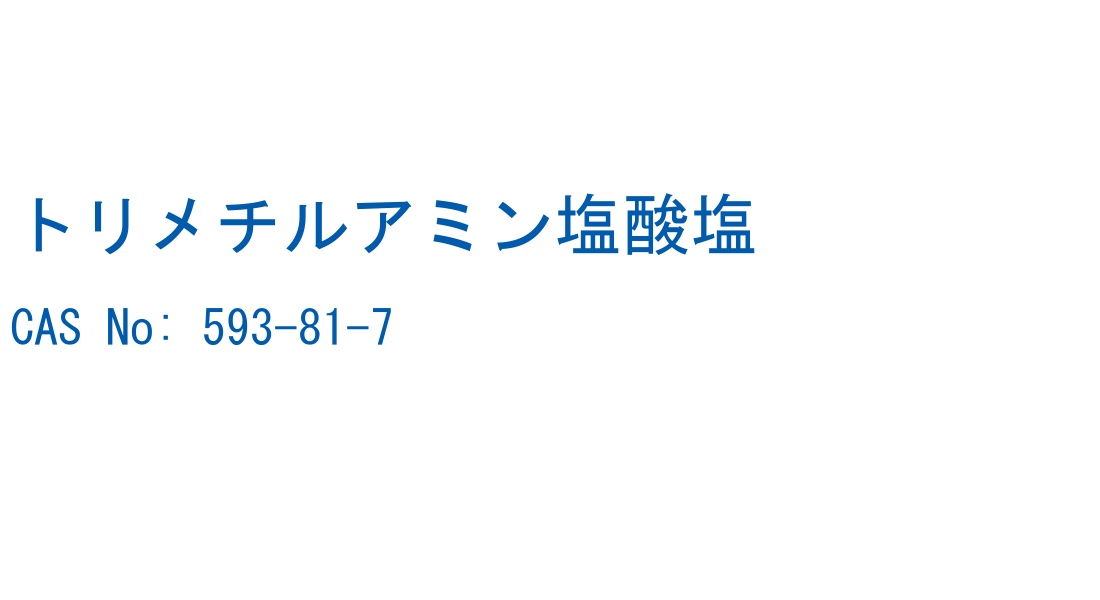 トリメチルアミン塩酸塩 CAS No. 593-81-7