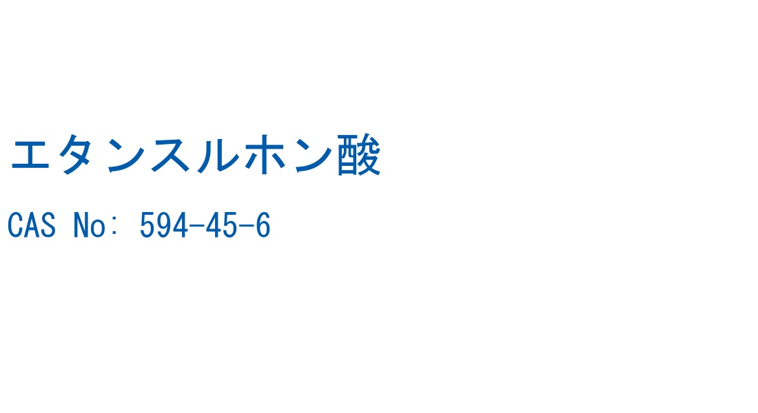 エタンスルホン酸 の構造式