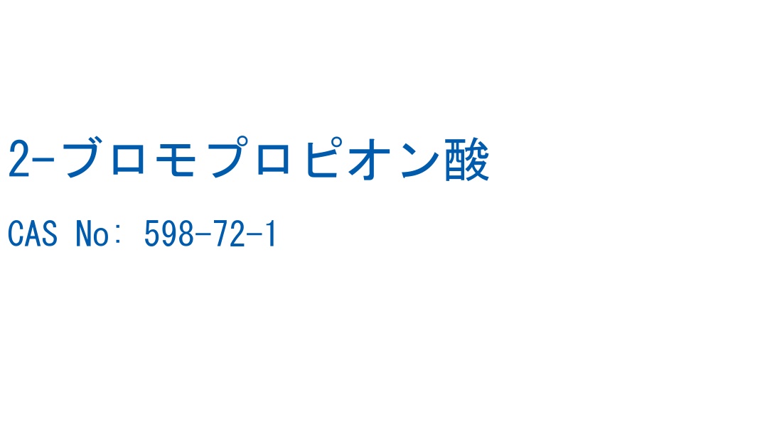 2-ブロモプロピオン酸 CAS No. 598-72-1