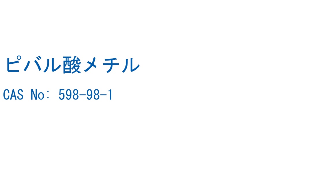 ピバル酸メチル の構造式